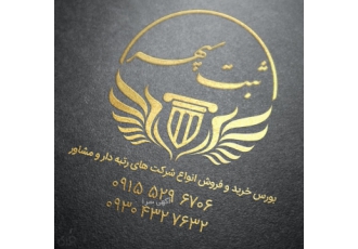 ثبت شرکت واگذاری رتبه شرکت خدمات ثبتی و رتبه بندی ثبت سپهر با مجموعه ای