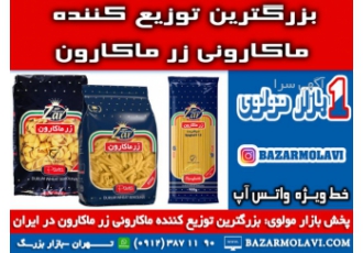 بزرگترین توزیع کننده ماکارونی زر ماکارون در ایران quot quot quot