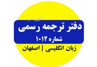 ترجمه رسمی و غیر رسمی ۱۰۱۲ اصفهان خدمات نوروز ۱۴۰۳ ترجمه رسمی مدارک