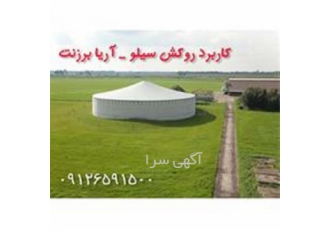 مرکز فروش روکش سیلو عرضه کاور برزنتی سیلو در کرج مرکز فروش روکش سیلو