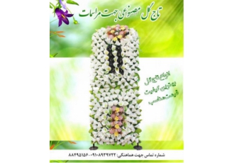 اجاره تاج گل مصنوعی اجاره تاج گل مصنوعی جهت مراسم ها تماس با شماره