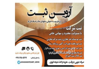 ارایه خدمات ثبتی(ثبت شرکت/موسسه/برند/اثروطرح)