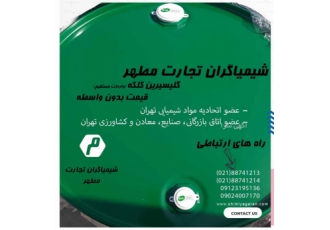 گلیسیرین klk شیمیاگران تجارت مطهر گلیسیرین klk بشکه های 250 کیلویی جهت