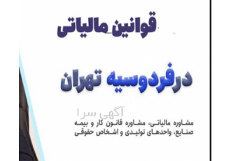 مشاوره و خدمات مالیاتی حرفه‌ای برای شرکت‌ها و کسب‌ و کارها
