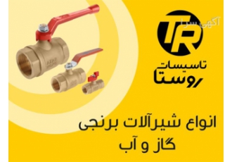 فروش ویژه شیرآلات برنجی گاز و آب در رشت فروش ویژه شیرآلات برنجی گاز