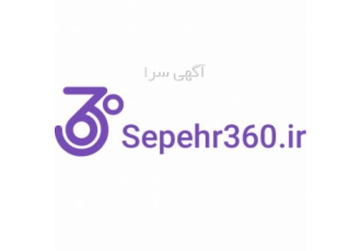 سپهر ۳۶۰ وب سایت جستجوی فروش و رزرو اینترنتی بلیط لطفا جهت جستجو
