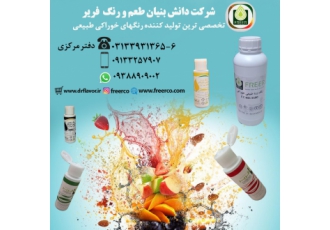 فروش رنگ طبیعی خوراکی فریر مجموعه فریر تولید کننده انواع رنگ های خوراکی