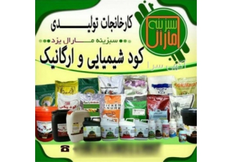 کود شیمیایی تولید و فروش در دزفول کارخانجات تولیدی سبزینه مارال یزد