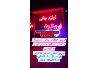 اورجینال یدک کاشان علی کاغذی فروش قطعات یدکی خودرو قطعات یدکی انواع