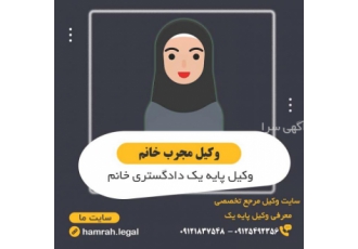 وکیل در تهران وکیل دادگستری زن مشاوره با وکیل وکیل پایه یک داگستری