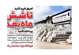 فروش کاشی سرامیک و موزاییک در آستانه اشرفیه فروش ویژه انواع کاشی