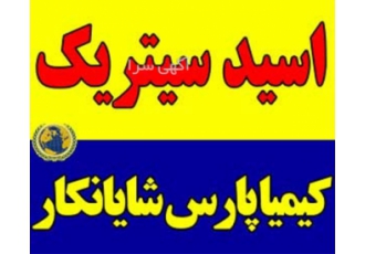 فروش اسید سیتریک خشک و آبدار