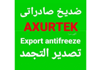 ضدیخ صادراتی ضدیخ صادراتی AXURTEK Export antifreeze تصدیر التجمد پایه