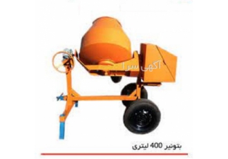میکسر بتونیر ۴۵۰ لیتری در سنندج قیمت و خرید میکسر 450 لیتر واحد کالاعدد