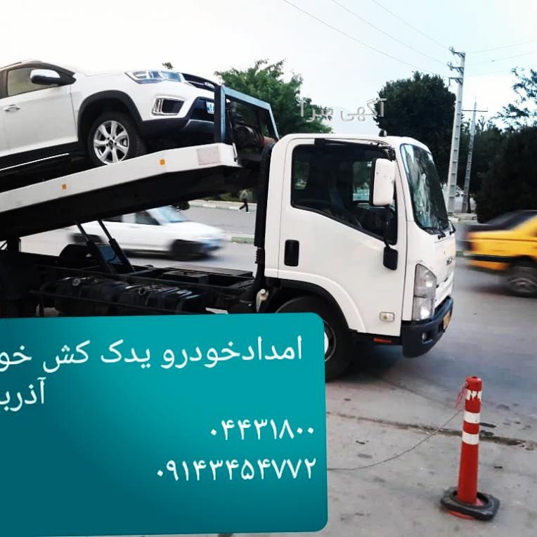 امداد خودرو آذربایجان غربی