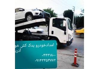 امدادخودرو ارومیه بهزاد عبدالرحیمی