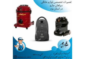تعمیرات تخصصی انواع لوازم خانگی سپاهان جارو در استان ی تعمیرات تخصصی