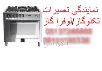 تعویض شیشه اجاق گاز ، نمایندگی تعمیر اجاق گاز تکنو و لوفرا