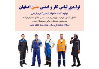 تولیدی لباس کار و ایمنی متین در اصفهان تولیدی لباس کار و ایمنی متین