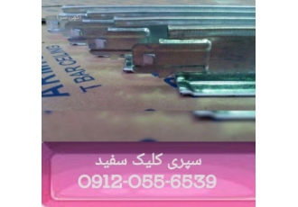 سازه سپری آرمکو پخش عمده و جزئی سازه سپری آرمکو به سراسر کشور 0919 493