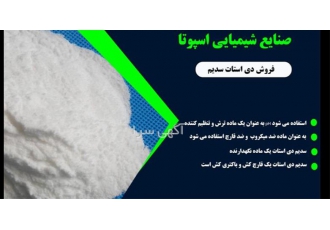 تولیدکننده استات پتاسیم با کیفیت عالی در تهران تولید و فروش استات
