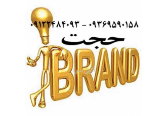 مرکز ثبت علامت تجاری و برند حجت