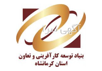 بنیاد توسعه کارآفرینی و تعاون استان کرمانشاه ارائه دهنده مشاوره
