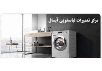 قیمت تعمیر لباسشویی نمایندگی تعمیر لباسشویی آبسال در مشهد نمایندگی