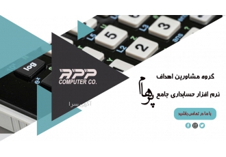 نرم افزار جامع مالی پرهام معرفی اشخاص شرکت ها و کالاها ثبت و مدیریت چک
