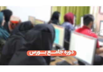 آموزش معامله گری و سرمایه گذاری در بازار های مالی در رشت در این دوره
