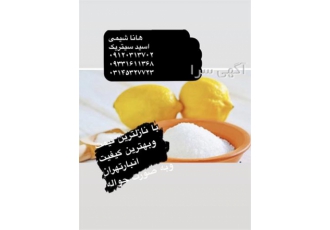 فروش ویژه اسید سیتریک در تهران اسید سیتریک اولین بار در سال 1784 میلادی