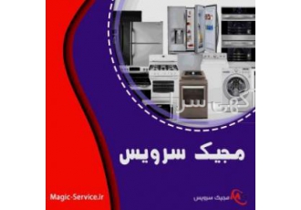 تعمیرات لوازم خانگی مجیک سرویس در کرج خدمات تعمیرات لوازم خانگی مجیک