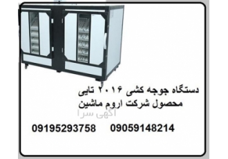 دستگاه جوجه کشی فروش ماشین جوجه کشی ۲۰۱۶ تایی در کرمانشاه فروش ماشین