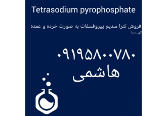 تامین و فروش تترا سدیم پیرو فسفات تامین و فروش تترا سدیم پیرو فسفات