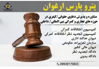 وکیل تخصصی در حوزه های تجاری و گمرکی بین المللی/داخلی مشاوره و پذیرش