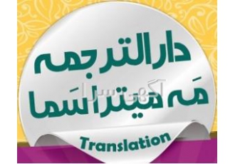 دارالترجمه ترجمه رسمی با تایید دادگستری و وزارت امور خارجه