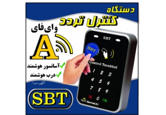 دستگاه کنترل تردد آسانسور اس بی تی(SBT)