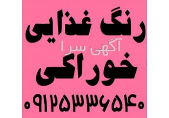 کارموزین کارموزین فروش رنگ کارموزین بازرگانی امید رنگ قرمز خوراکی