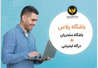 نرم افزار باشگاه مشتریان ایرانیان پنل باشگاه مشتریان یک نرم افزار