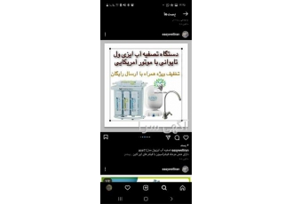 نماینده فروش دستگاه تصفیه آب ، قیمت تصقیه آب