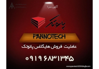 پانوتک هایگلاس عاملیت فروش هایگلاس panotech پانوتک برند ایرانی درجه 1