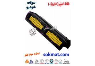 بزرگترین مرکز فوق تخصصی سوکت خودرو فابریک با ضمانت درصورت خرید تماس