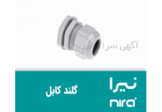 گلند کابل (کانکتور یا بست کابل) نیرا