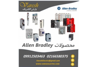 نمایندگی فروش allen Bradley آلن بردلی (Rockwell automa نمایندگی فروش