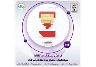 سیمکارت کانادا شما با خرید این محصول یک سیمکارت با دو شماره به صورت