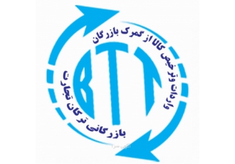 ترخیص کالا ازگمرک بازرگان واردات و ترخیص کالا از گمرکات کشور بالاخص