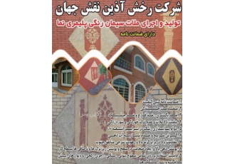 تولید واجرای ملات رنگی شرکت رخش آذین نقش جهان تولید واجرای ملات سیمان