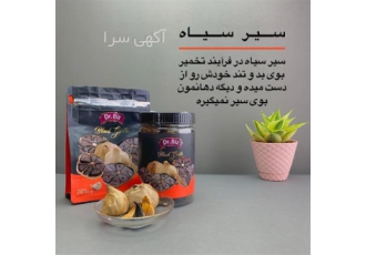 فروش سیر سیاه دکتر بیز در رامسر فروش سیر سیاه با خواص بسیار بالا