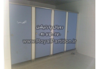 پارتشین ضد آب سرویس بهداشتی hpl و pvc پارتیشن سرویس بهداشتی با نام