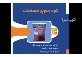 فروش کود سوپر فسفات گرانول در بیدروبه سوپر فسفات گرانول سبزینه مارال